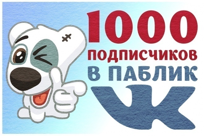 Добавлю 1000 подписчиков в группу или паблик Вконтакте+500 бесплатно