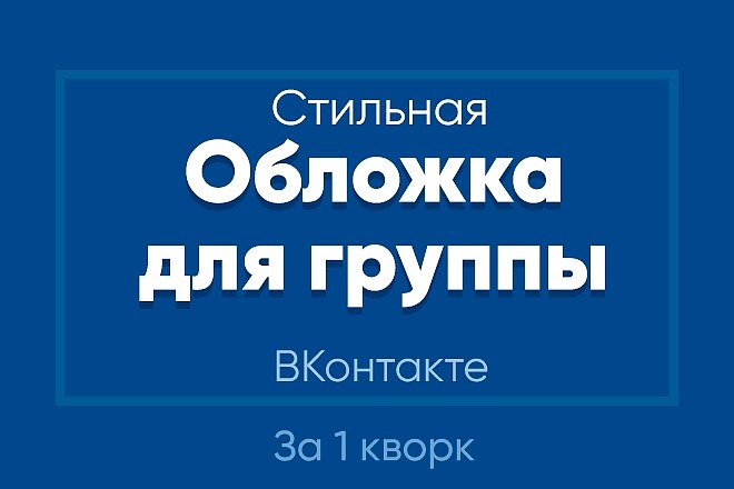 Создам стильную обложку для вашего сообщества Вконтакте