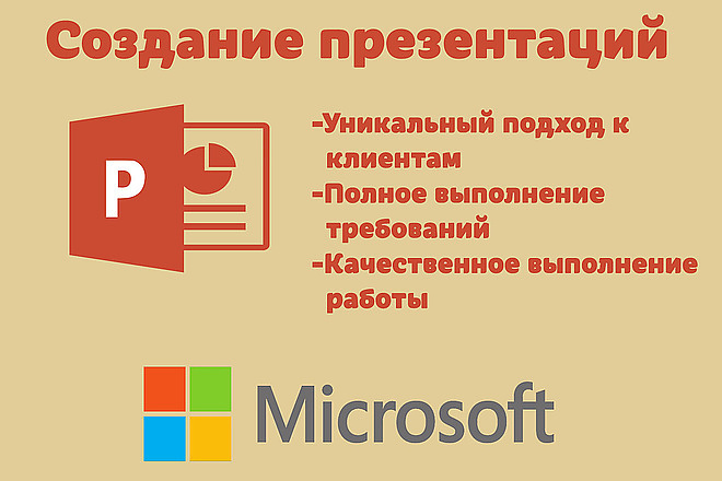 Создание презентации до 20 слайдов Power Point