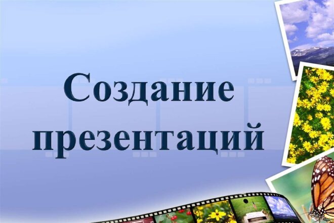 Создам презентацию