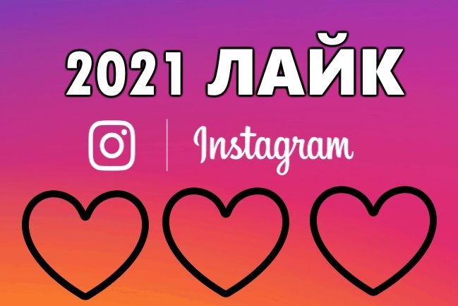 2021 лайк в инстаграме