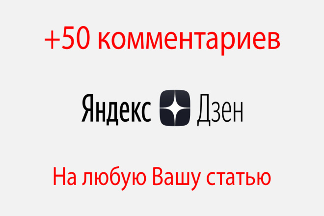 +50 комментариев на Вашу статью в Яндекс. Дзен