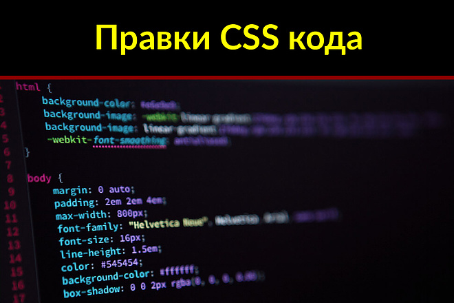 Правка HTML и CSS кода сайта