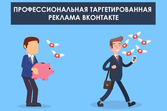 Таргетированная реклама в Вконтакте