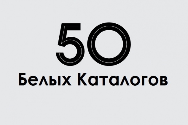 Ручная регистрация сайта в 50 белых каталогах