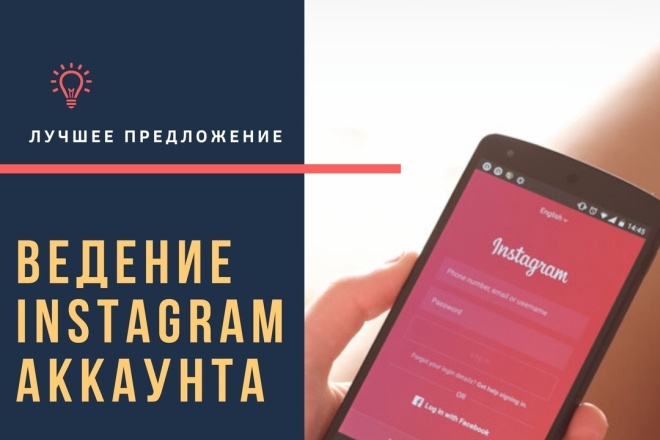 Ведение Instagram аккаунта 1 месяц