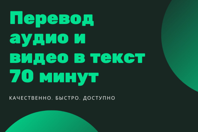 Транскрибация. Переведу аудио и видео в текст