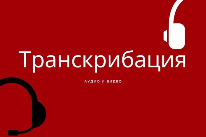 Транскрибация аудио и видео в текст