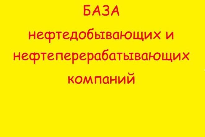 БАЗА нефтедобывающих и нефтеперерабатывающих компаний