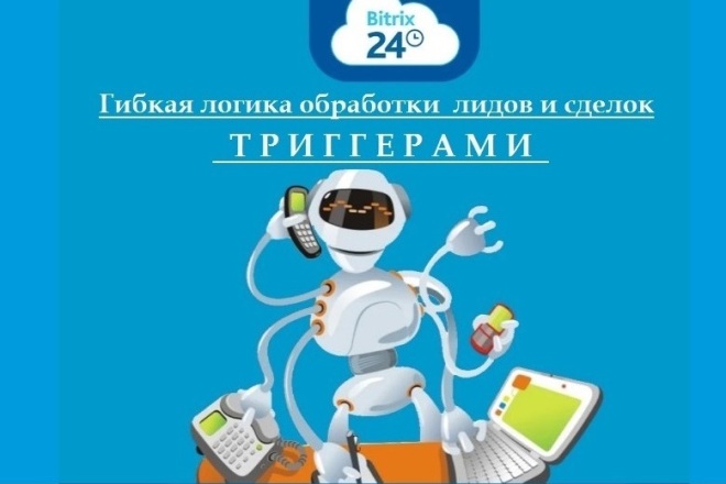 Триггер в Битрикс 24. Работает вместо вас. Закажите настройку здесь