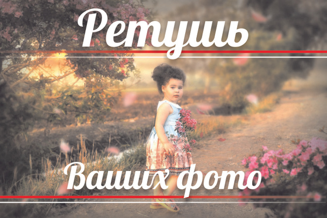Ретушь Ваших фото