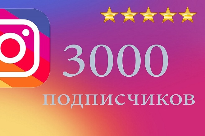Добавлю 3000 подписчиков в Instagram