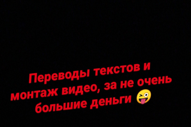 Переводы текстов с английского на русский, могу монтировать ролики