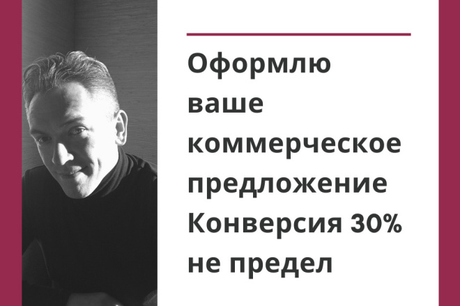 Придумаю и напишу коммерческое предложение для ваших клиентов