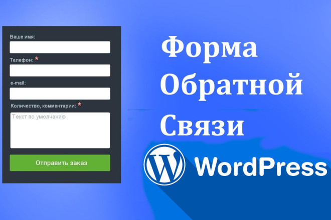 Установка формы обратной связи Wordpress