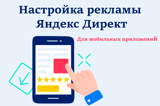 Настройка рекламы Яндекс Директ для мобильных приложений
