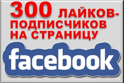 300 подписчиков на Fanpage, бизнес страницу, лайки на паблик Фейсбук