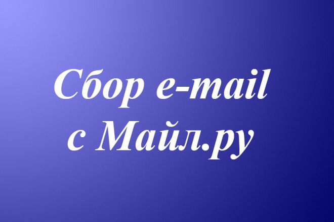 Создам бот для обхода групп и сбора e-mail целевой аудитории