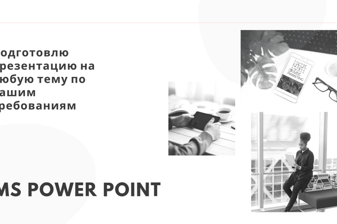 Сделаю презентацию в MS Power Point