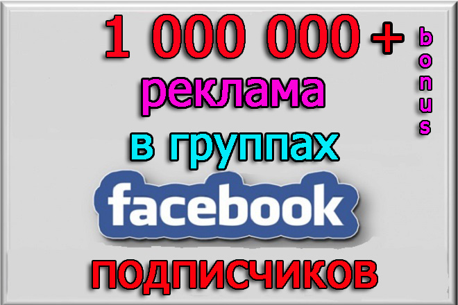 Размещу рекламу, видео, пост в группах Фейсбук на 1 000 000 подписчиков