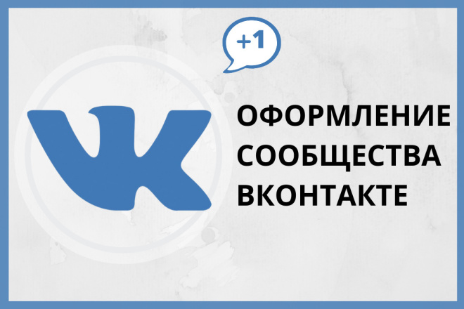 Качественное оформление вашего сообщества ВК. Дизайн сообществ