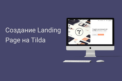 Создание сайта - Landing Page на Тильде