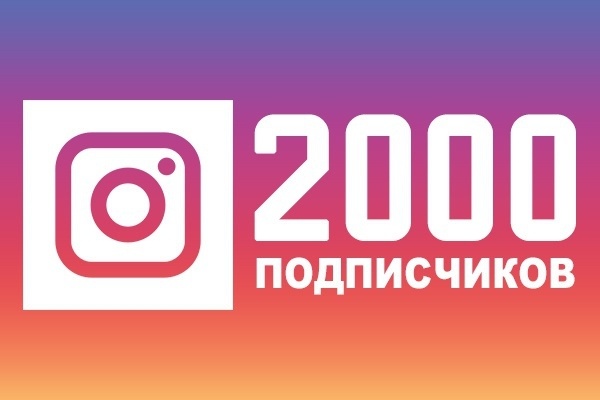 + 2000 подписчиков для instagram
