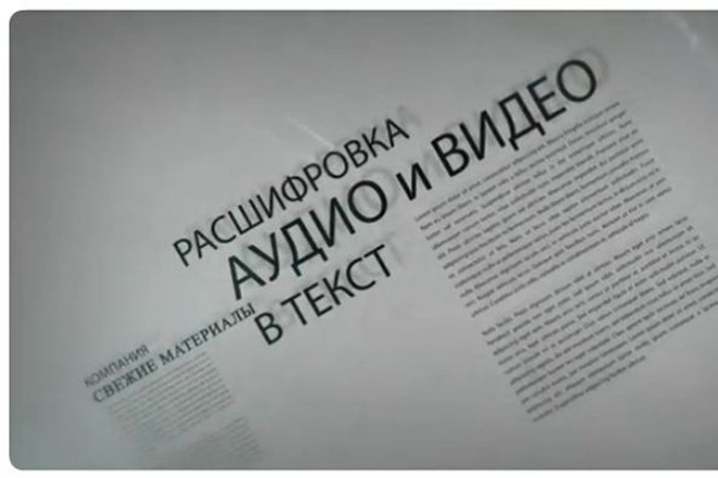 Транскрибация. Расшифровка текста с аудио или видео, фото или скана