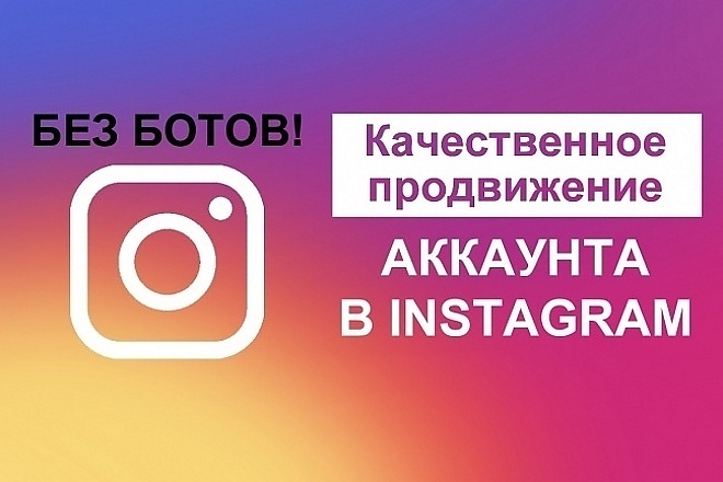 Качественное продвижение аккаунта instagram