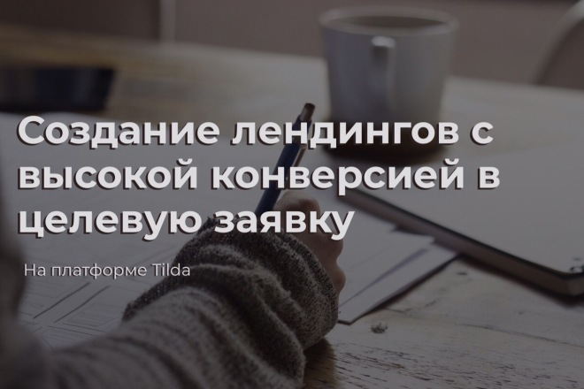 Создам сайт с высокой конверсией