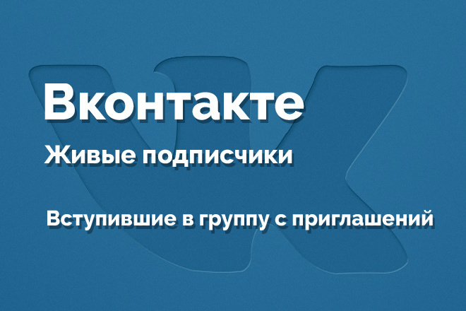Подписчики живые для Вконтакте. Вступившие в группу с приглашений