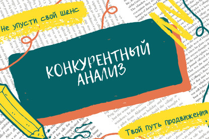 Анализ конкурентов в Instagram
