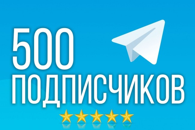 500 подписчиков на канал Telegram