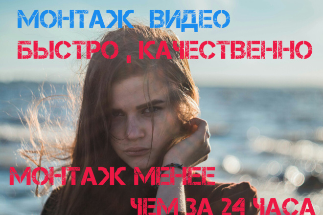Монтаж ВИДЕО. срочно, не дорого. готовое ВИДЕО МЕНЕЕ ЧЕМ ЗА 24 ЧАСА