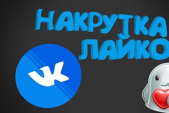 Раскрутка лайков вконтакте