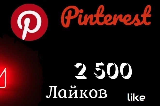 2500 лайков Pinterest . лайки на разные пины пинтерест. Качество