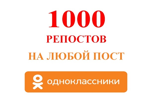 1000 репостов в Одноклассниках
