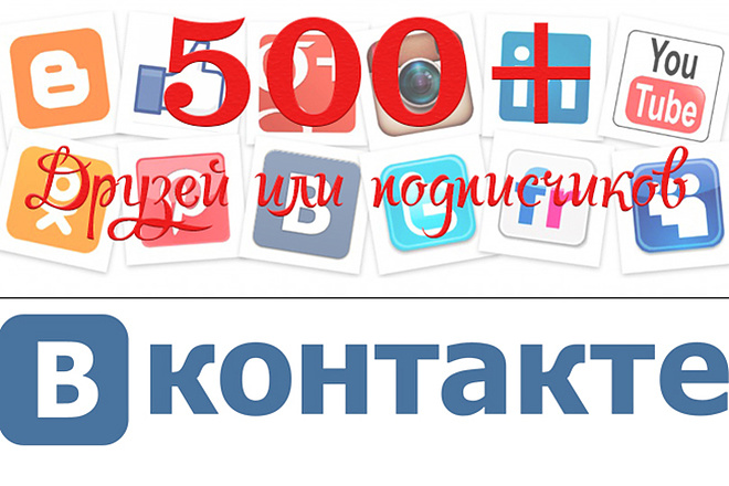 500 друзей вконтакте