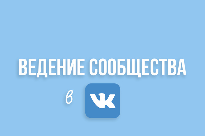 Ведение и оформление сообщества во Вконтакте