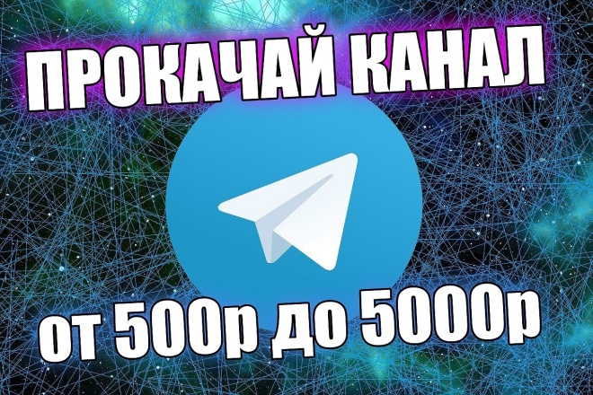 4000 подписчиков в telegram канал. Прокачай канал сейчас