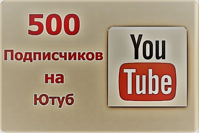 500 Живых и Постоянных подписчиков на ваш YouTube канал