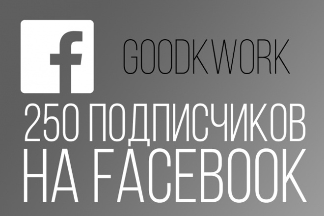 250 подписчиков на FanPage в Facebook