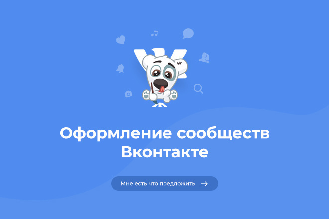 Оформление сообществ ВКонтакте