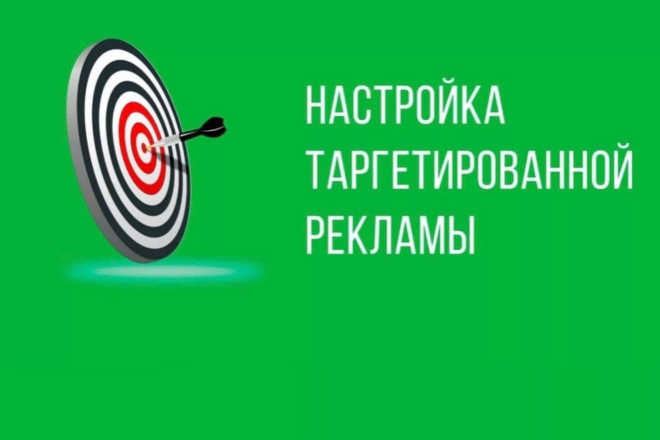 Настрою таргетированную рекламу