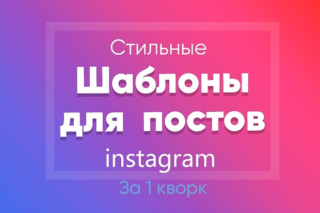 Создам шаблоны для постов в Инстаграм