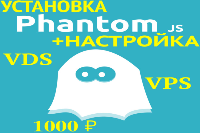 Установлю PhantomJS на ваш сервер