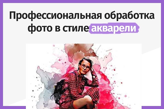 Акварельная обработка фотографии в photoshop