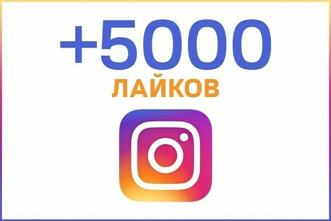 5000 лайков с охватом аудитории