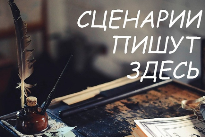 Напишу сценарий