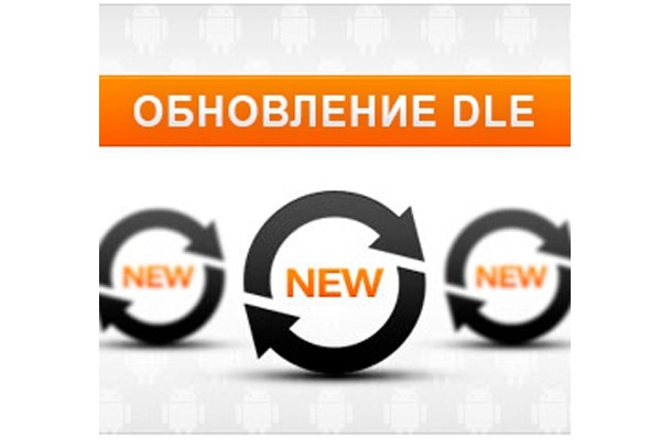 Обновлю версию DLE до актуальной версии
